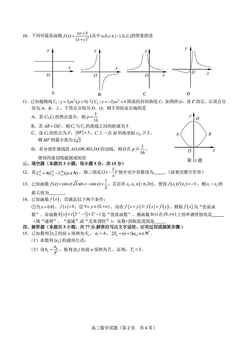 江苏海安高级中学、宿迁中学2025届高三下学期4月月考数学试题（含答案）第2页