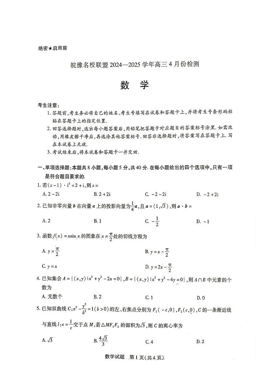 皖豫名校联盟2025届高三下学期4月检测数学试题（含答案）第1页