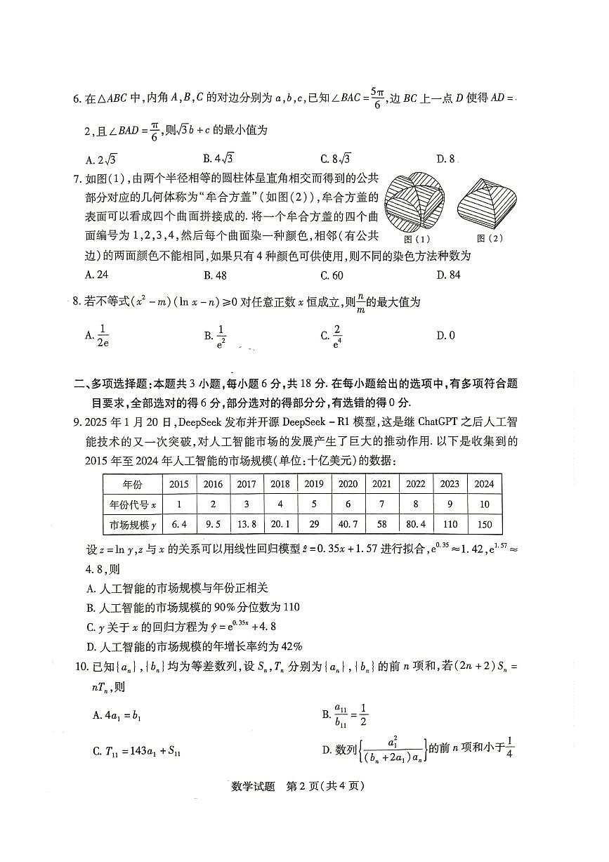 皖豫名校联盟2025届高三下学期4月检测数学试题（含答案）第2页