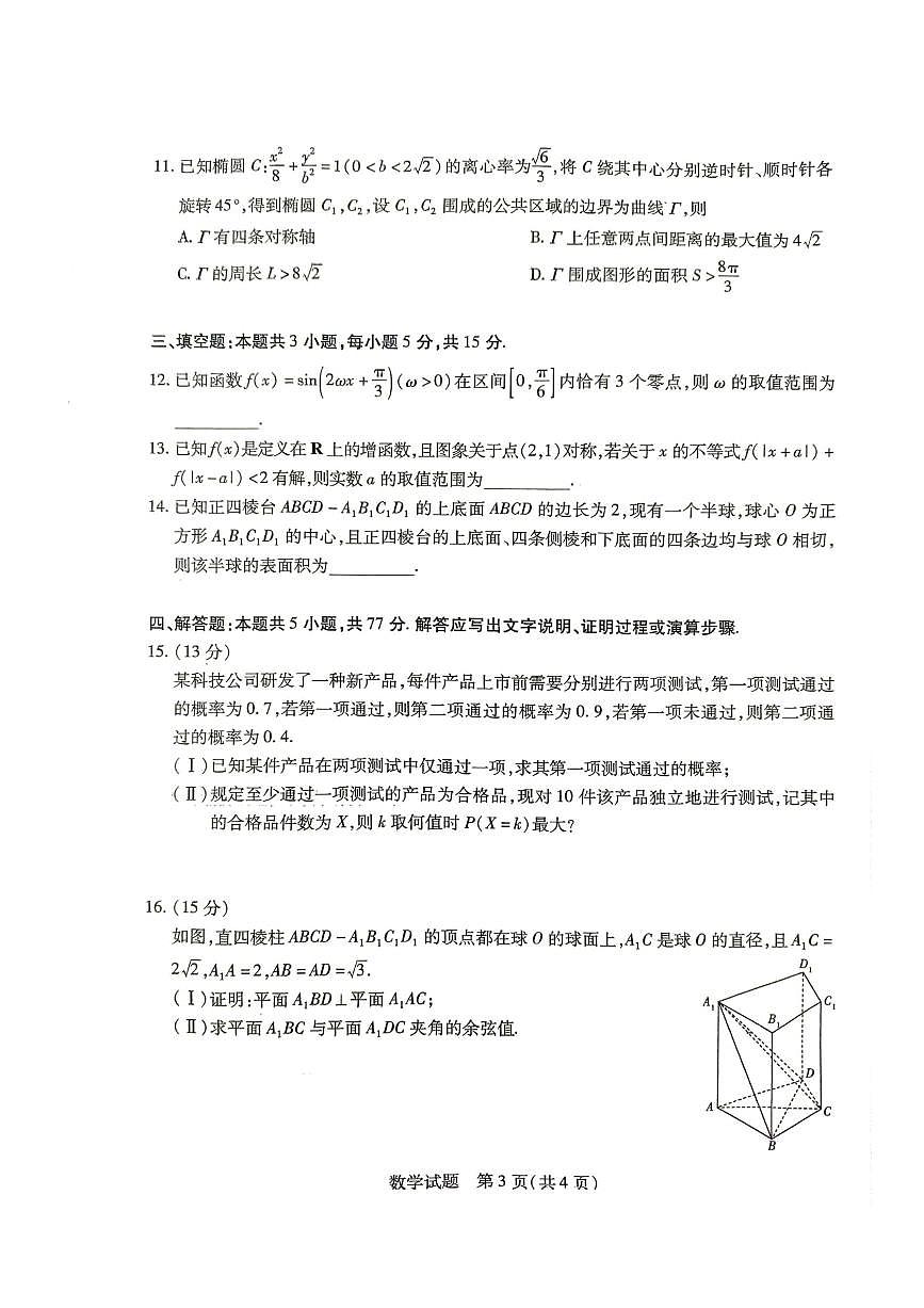 皖豫名校联盟2025届高三下学期4月检测数学试题（含答案）第3页