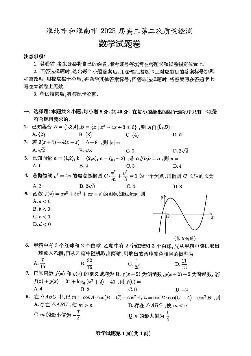 淮北市和淮南市2025届高三第二次质检数学试题（含答案）第1页