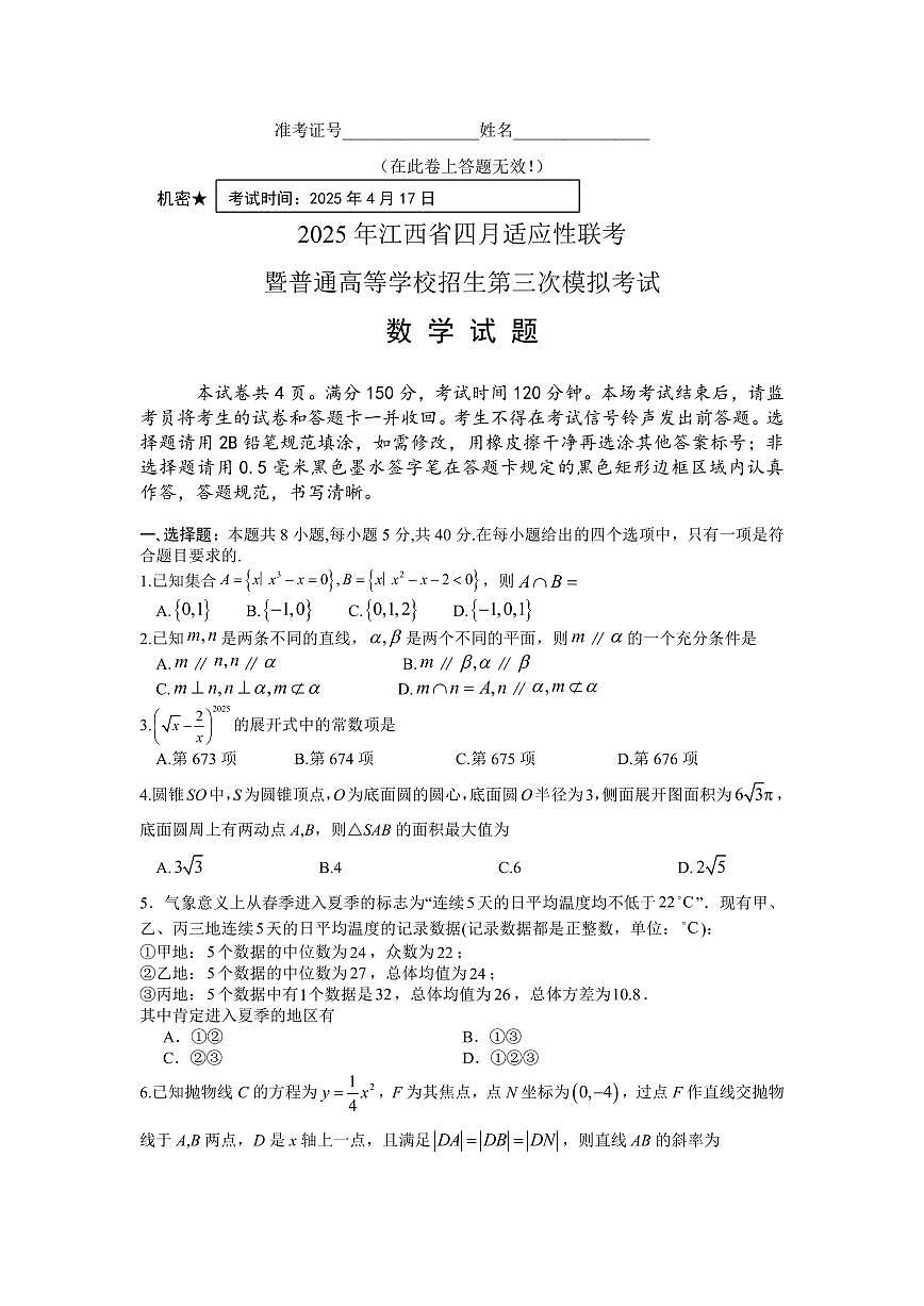 2025届江西省高三四月适应性联考数学试题（含答案）第1页