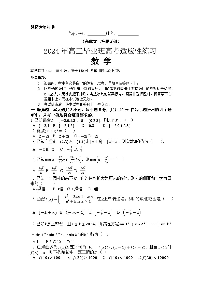 福建省厦门市第三中学2024届高三高考适应性练习数学试题第1页