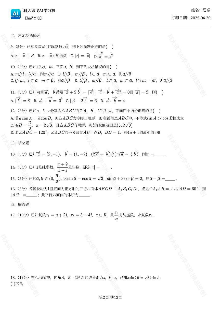 2023-2024学年广东省广州市科学城中学高一（下）期中数学试卷第2页