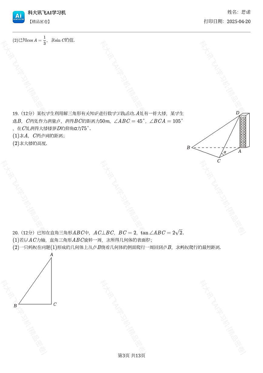 2023-2024学年广东省广州市科学城中学高一（下）期中数学试卷第3页