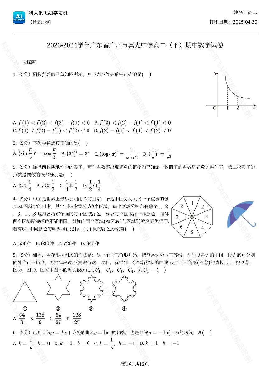 2023-2024学年广东省广州市真光中学高二（下）期中数学试卷第1页