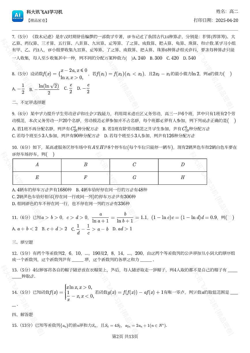2023-2024学年广东省广州市真光中学高二（下）期中数学试卷第2页