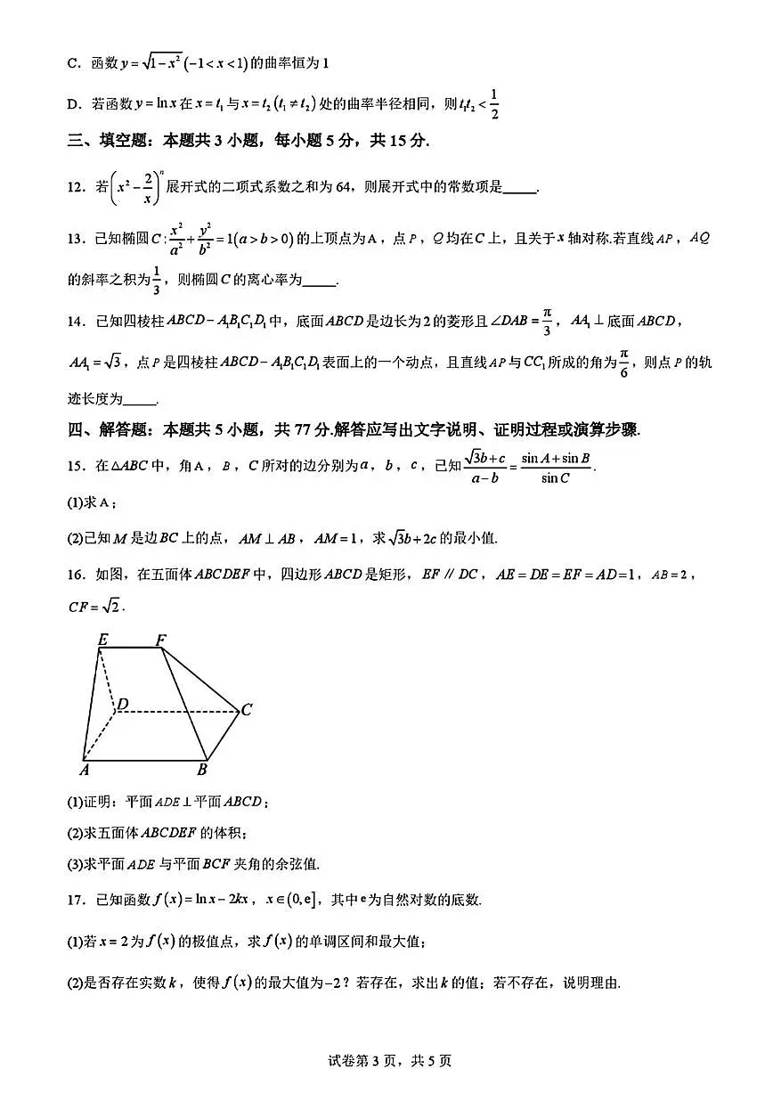 2025黑龙江哈尔滨六中高三第二次模拟考试 数学含答案第3页