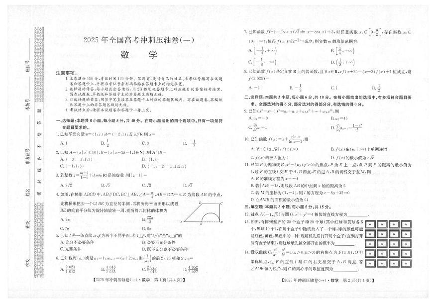 2025年普通高三学业水平选择性考试冲刺压轴卷（一)数学试卷（含答案）第1页