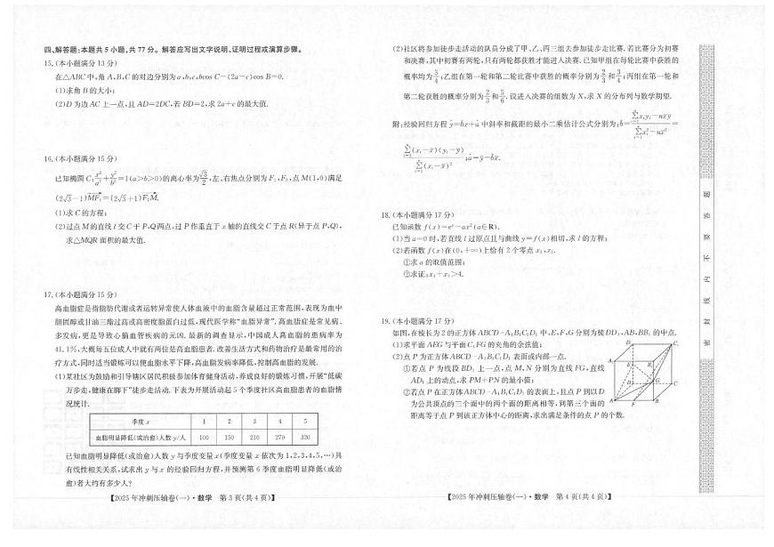 2025年普通高三学业水平选择性考试冲刺压轴卷（一)数学试卷（含答案）第2页