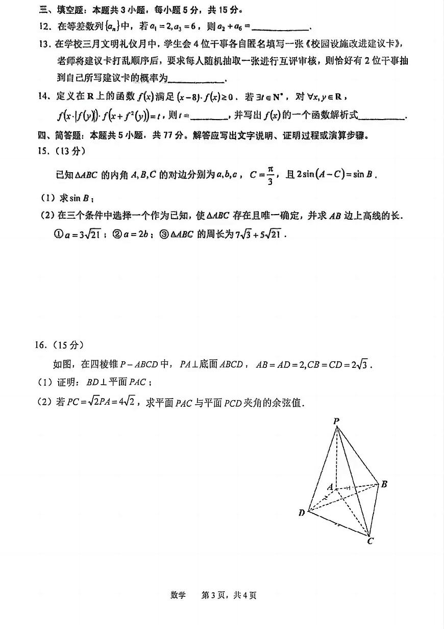 安徽省池州市普通高三2025届高三下学期教学质量统一监测（二模）数学+答案第3页