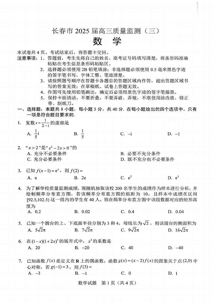 吉林省长春市2025届高三下学期质量监测（三）数学试卷（含答案）第1页
