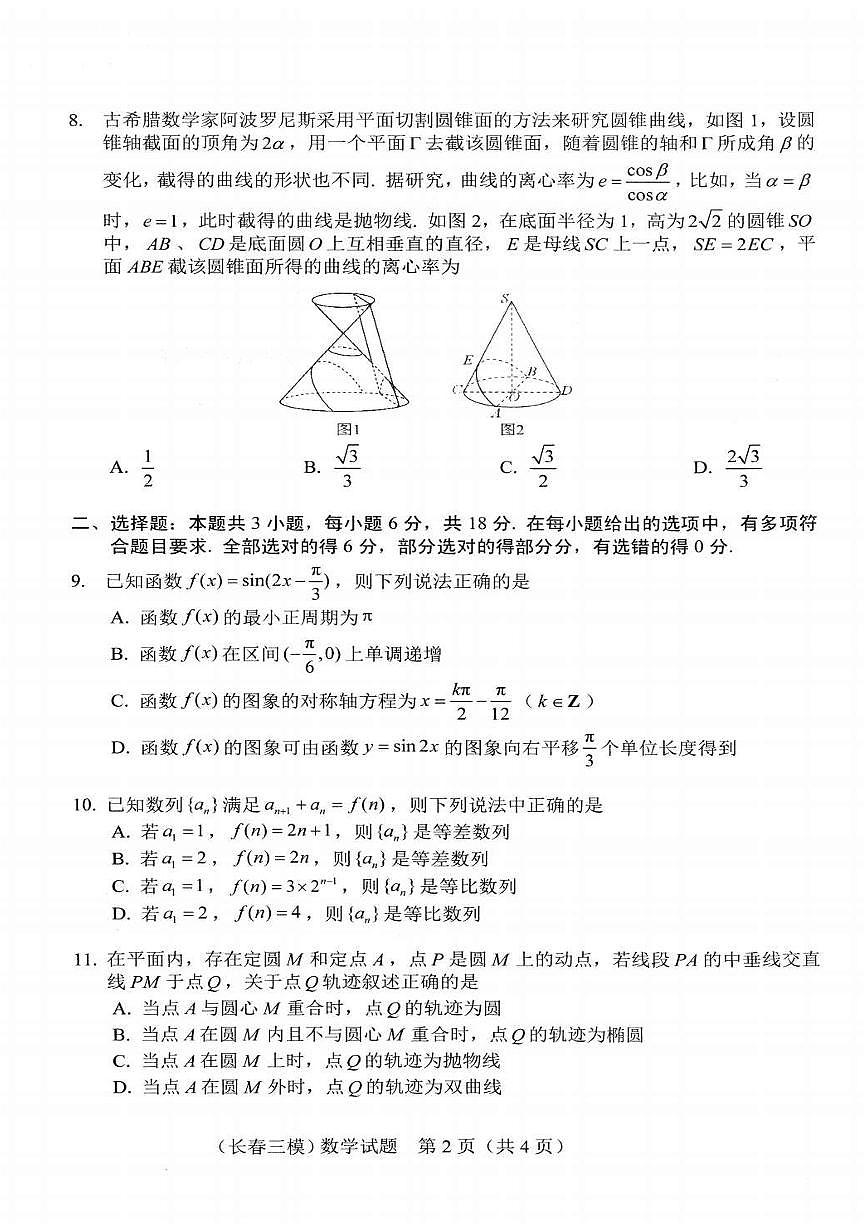 吉林省长春市2025届高三下学期质量监测（三）数学试卷（含答案）第2页