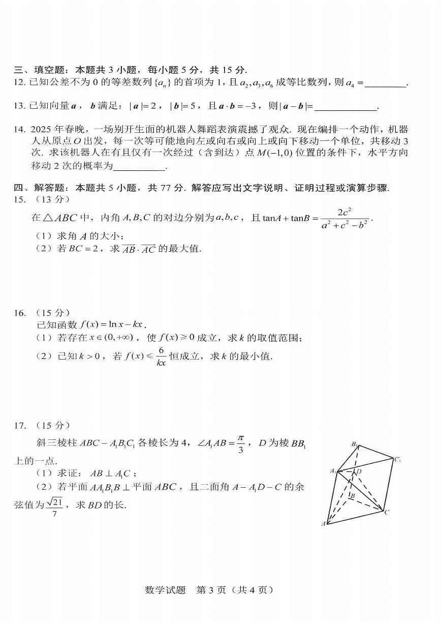 吉林省长春市2025届高三下学期质量监测（三）数学试卷（含答案）第3页