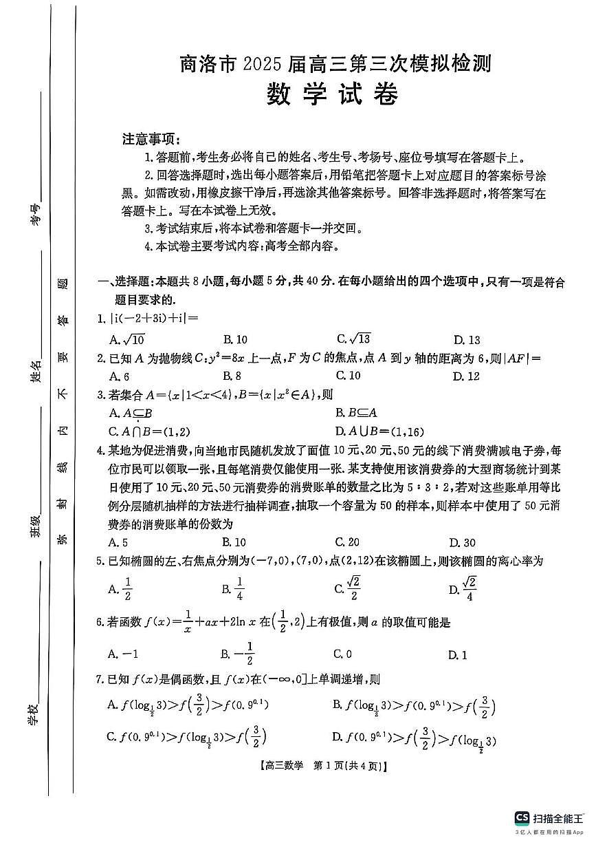 2025年陕西省商洛市高三下学期第三次模拟检测数学试卷第1页