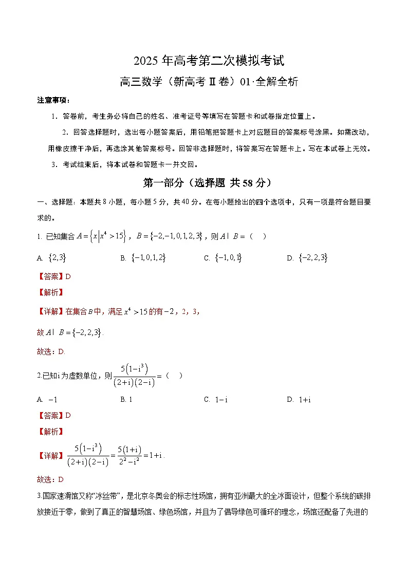 2025年高考第二次模拟考试：数学（新高考Ⅱ卷）01（解析版）第1页