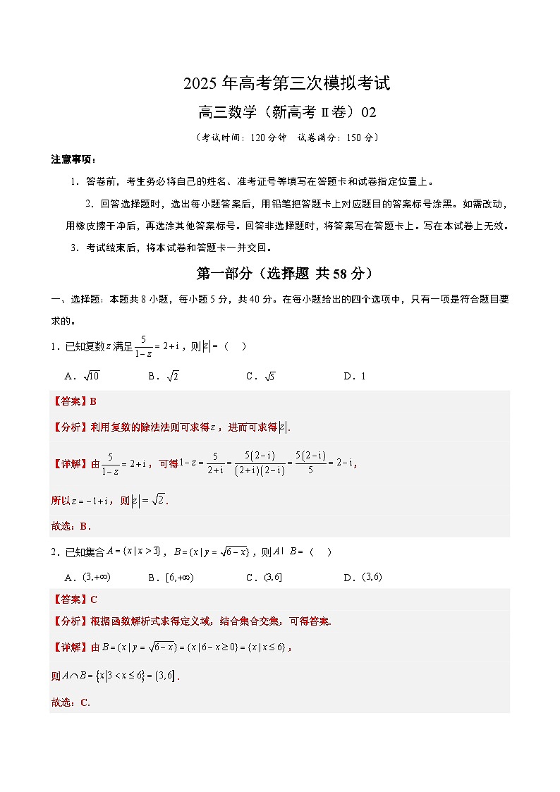 2025年高考第三次模拟考试：数学（新高考Ⅱ卷）02（解析版）第1页
