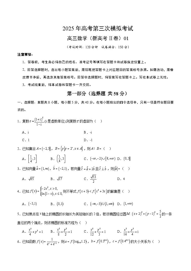 2025年高考第三次模拟考试：数学（新高考Ⅱ卷01）（考试版）第1页
