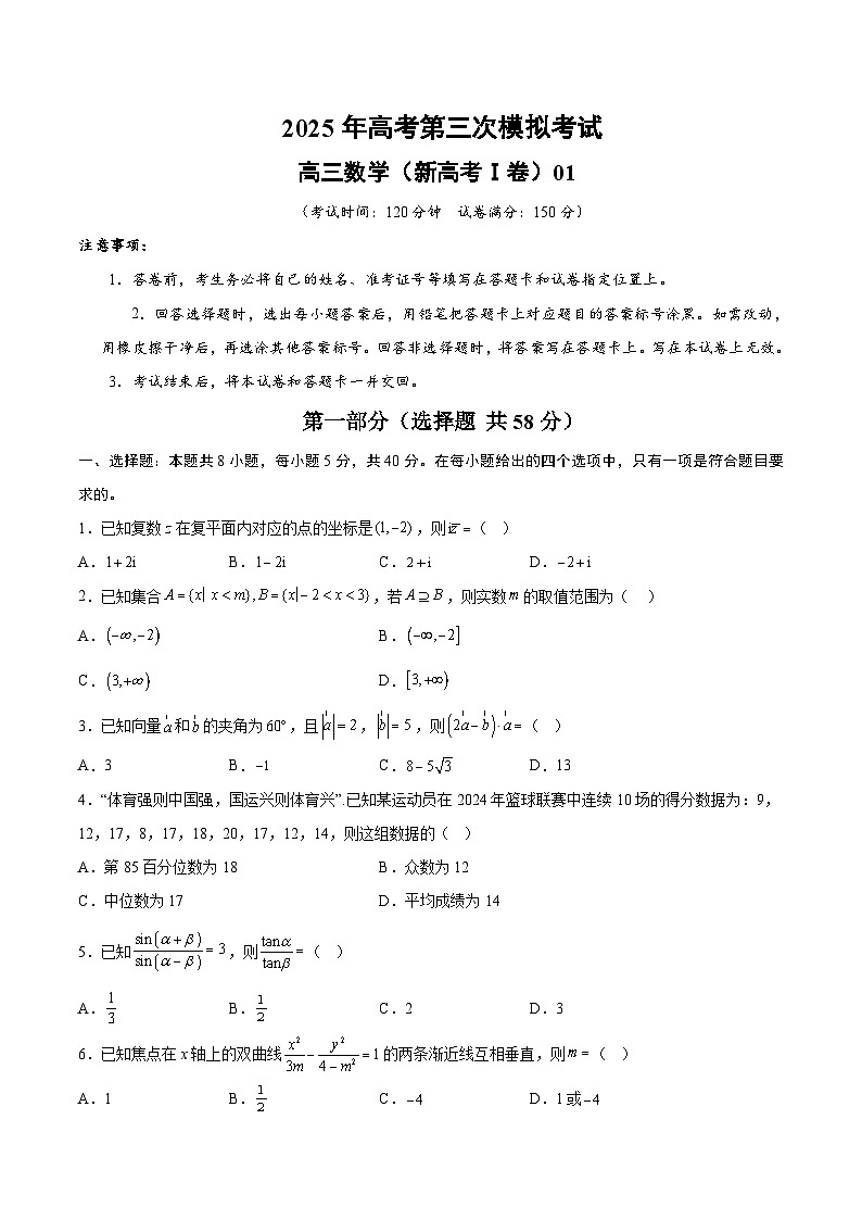 2025年高考第三次模拟考试：数学（新高考Ⅰ卷01）（考试版）第1页