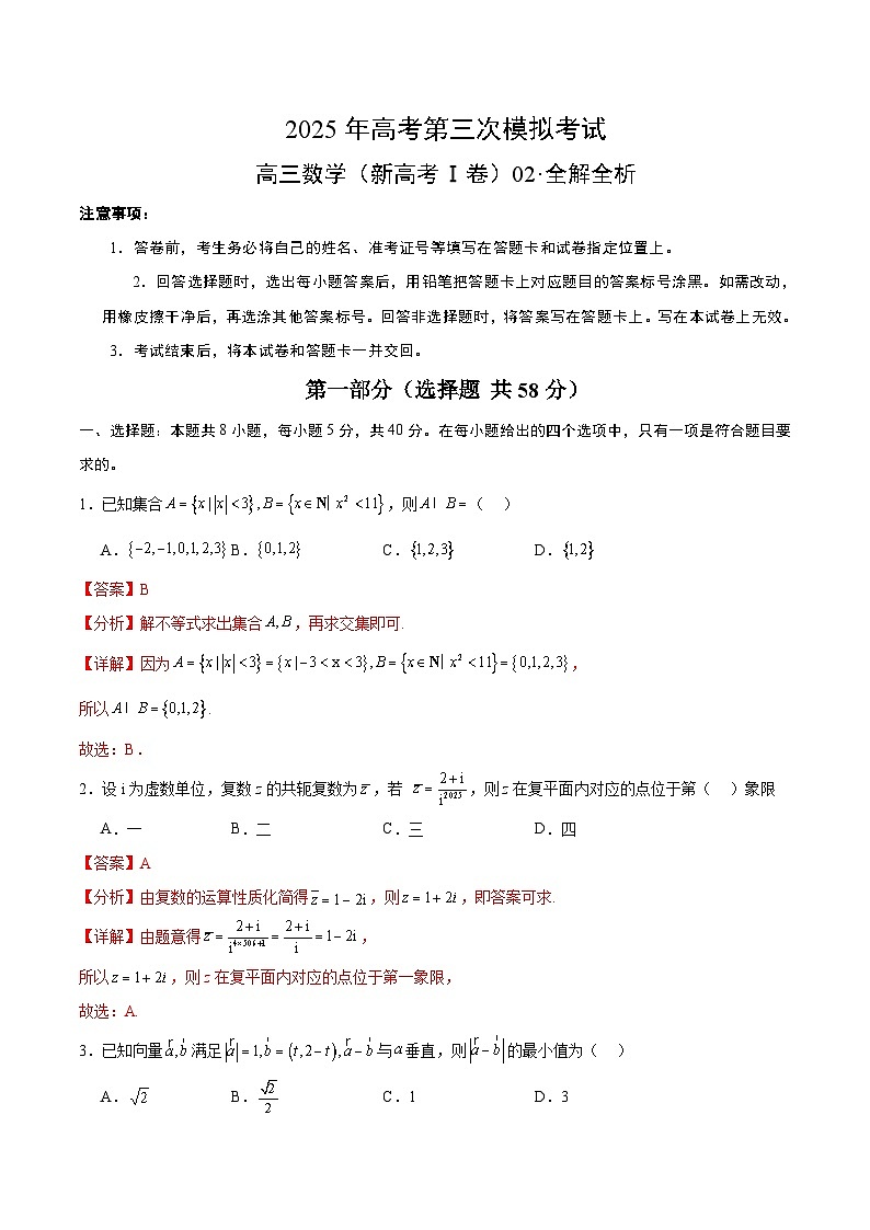 2025年高考第三次模拟考试：数学（新高考Ⅰ卷02）（解析版）第1页