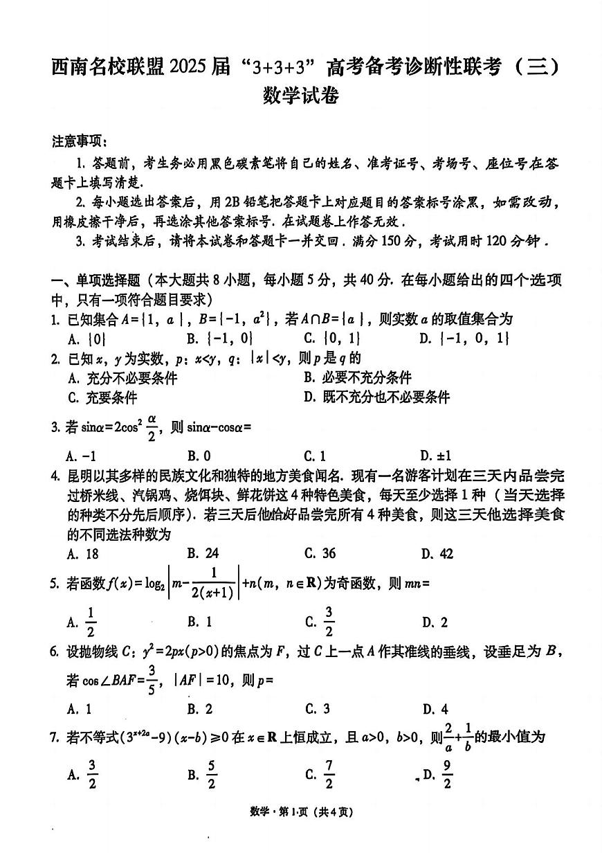 西南名校联盟“3+3+3”2025届高三高考模拟诊断性联考（三）-数学试题+答案第1页