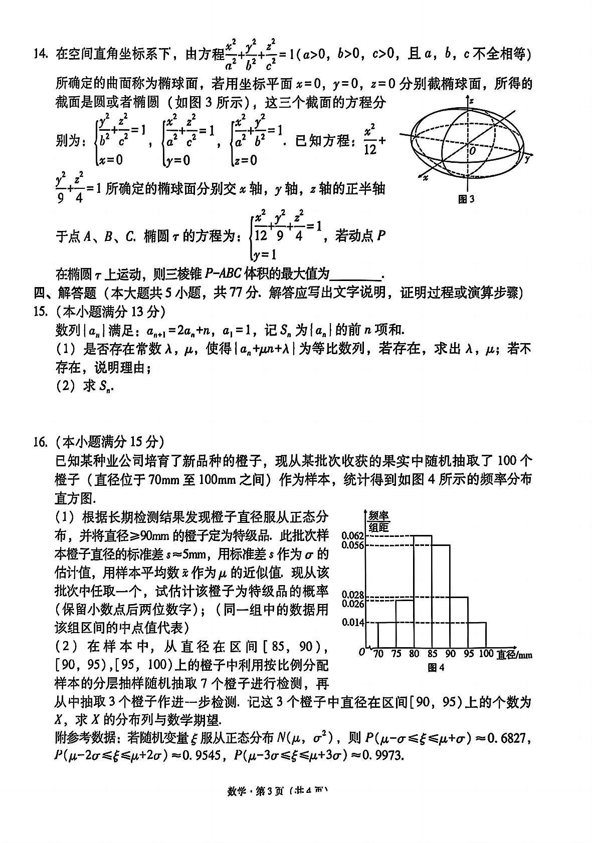 西南名校联盟“3+3+3”2025届高三高考模拟诊断性联考（三）-数学试题+答案第3页