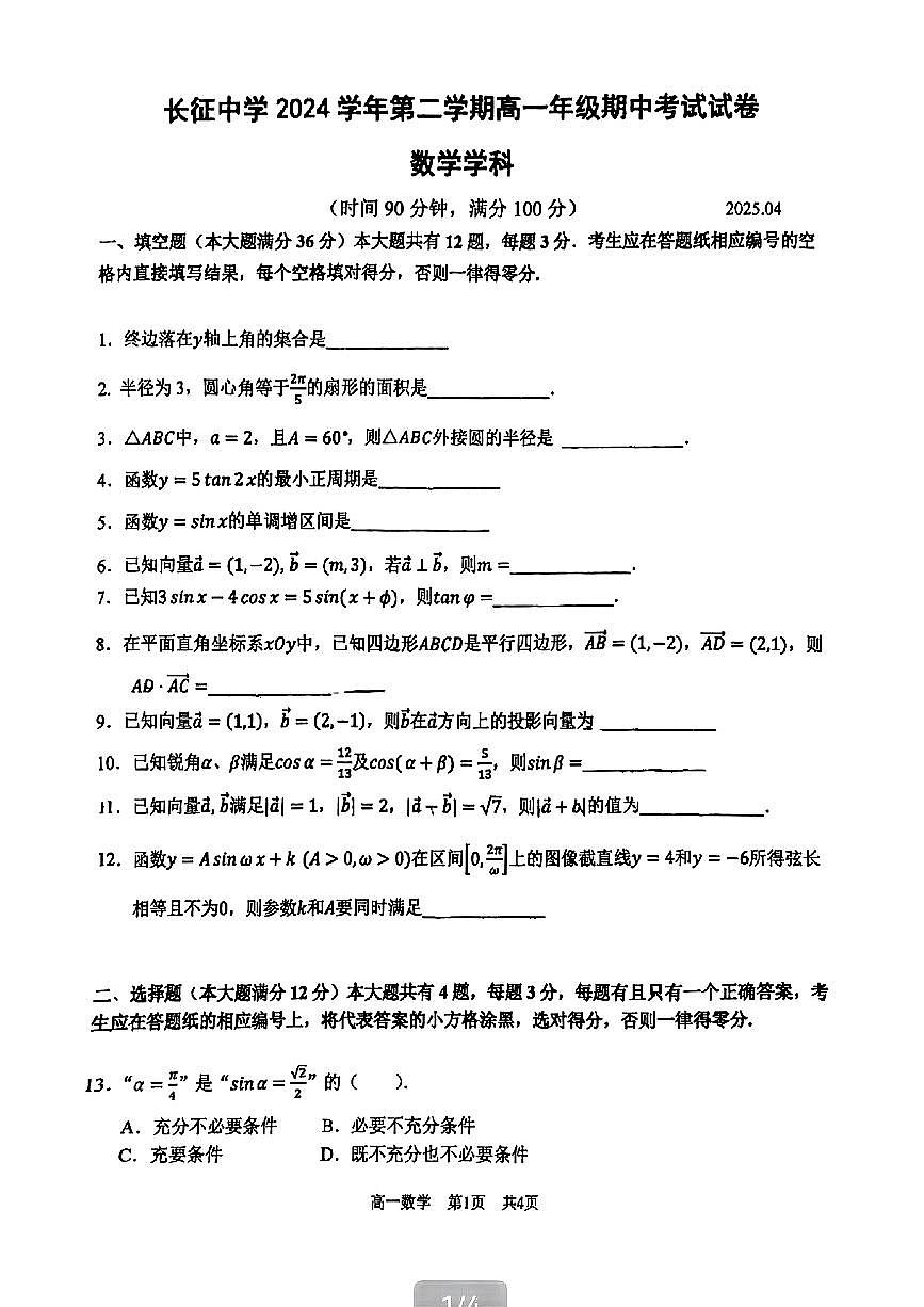上海普陀区长征中学2024-2025学年高一下数学期中试卷第1页