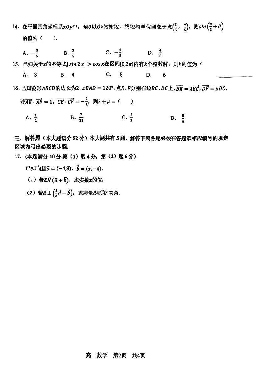 上海普陀区长征中学2024-2025学年高一下数学期中试卷第2页