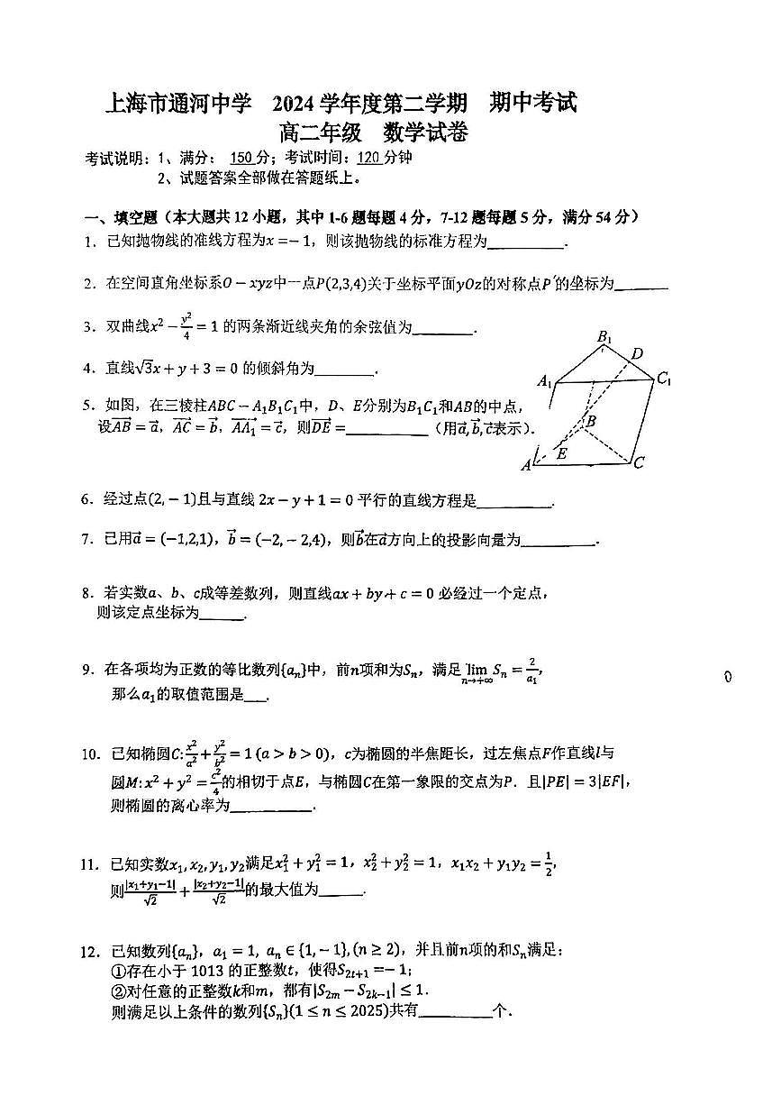 上海市通河中学2024-2025学年高二下数学期中试卷第1页
