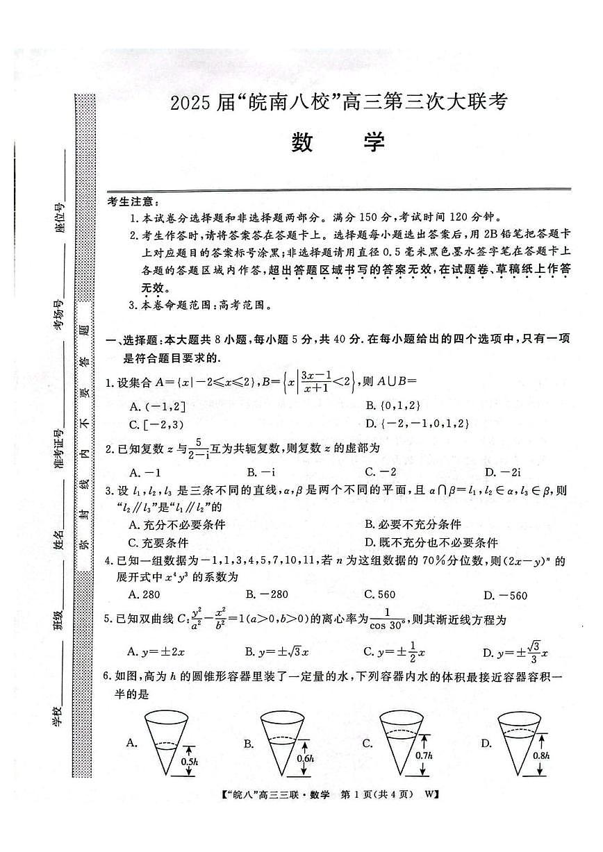 安徽省皖南八校2025届高三下学期4月联考-数学试题+答案第1页