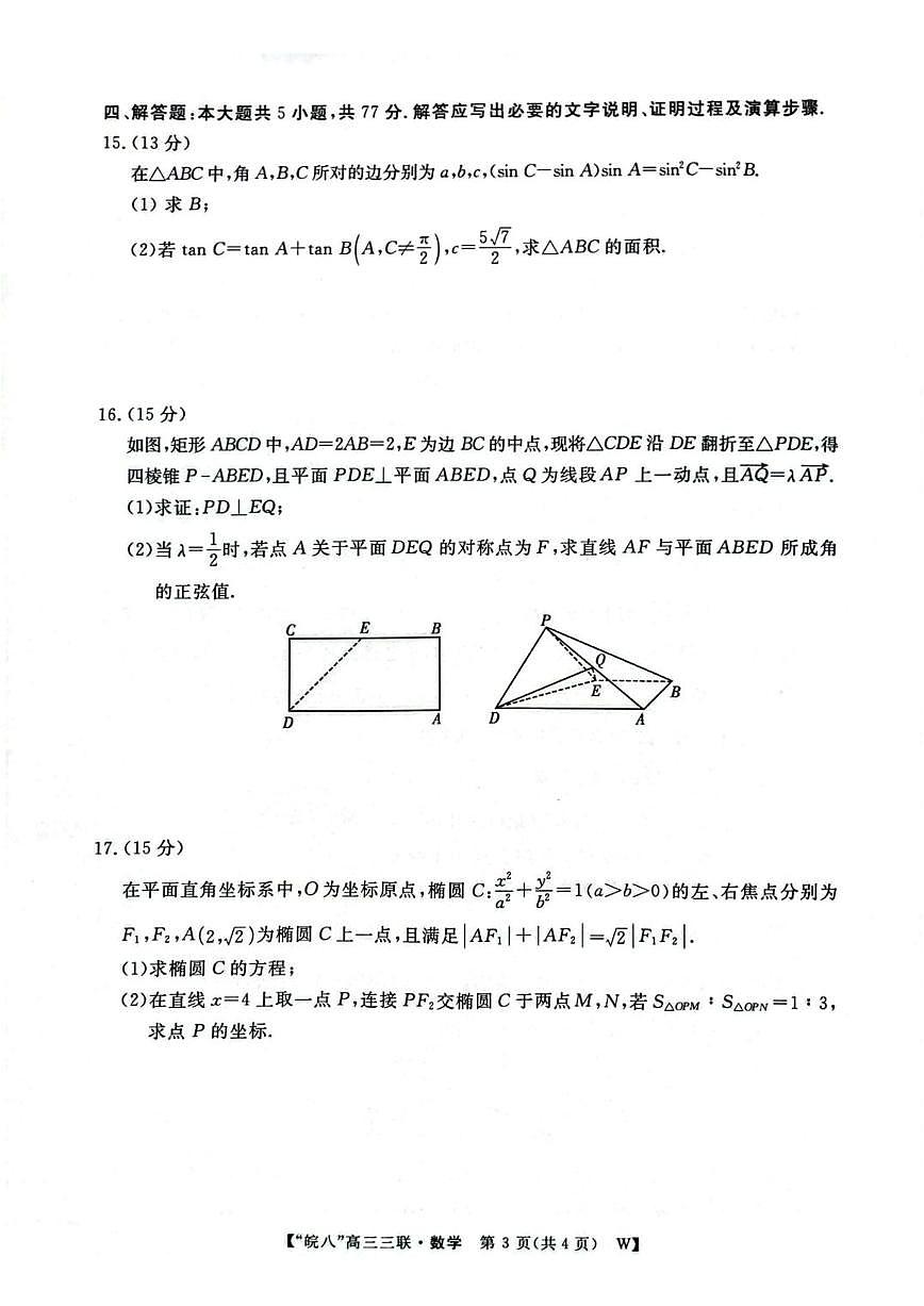 安徽省皖南八校2025届高三下学期4月联考-数学试题+答案第3页
