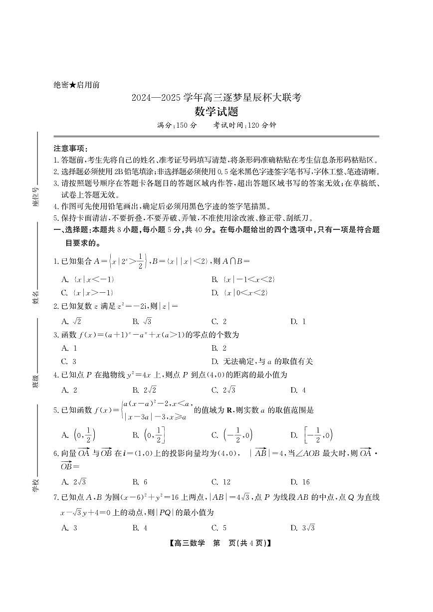 安徽省鼎尖教育2025届高三高考模拟逐梦杯实验班大联考-数学试题+答案第1页