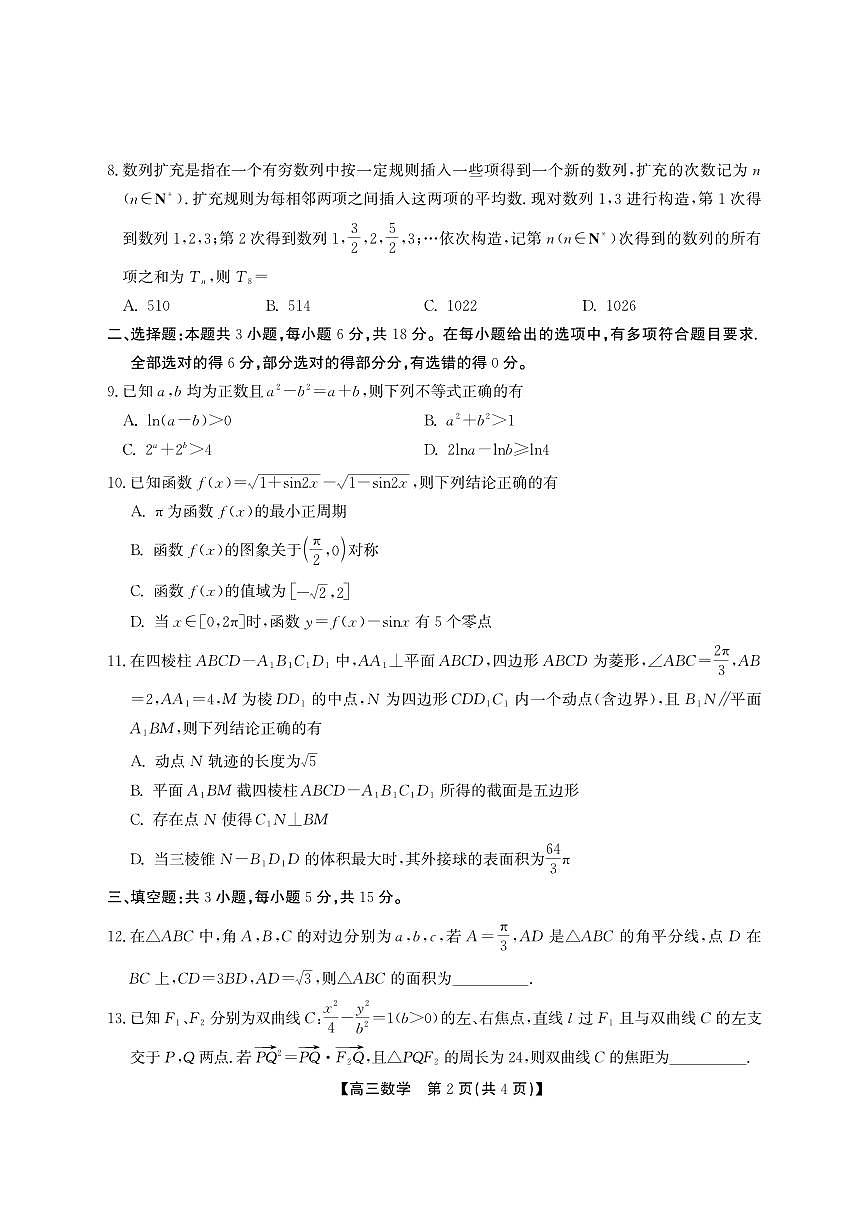 安徽省鼎尖教育2025届高三高考模拟逐梦杯实验班大联考-数学试题+答案第2页