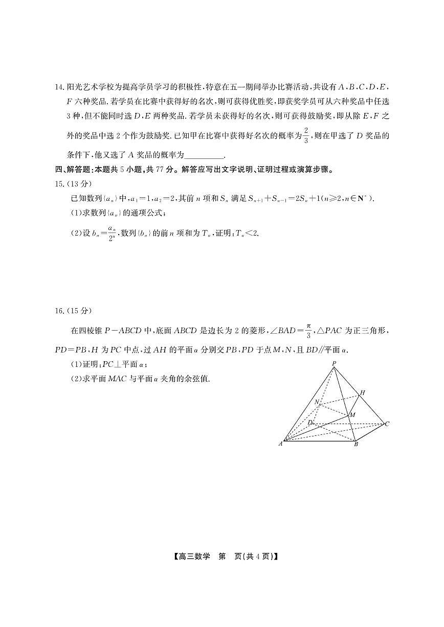 安徽省鼎尖教育2025届高三高考模拟逐梦杯实验班大联考-数学试题+答案第3页