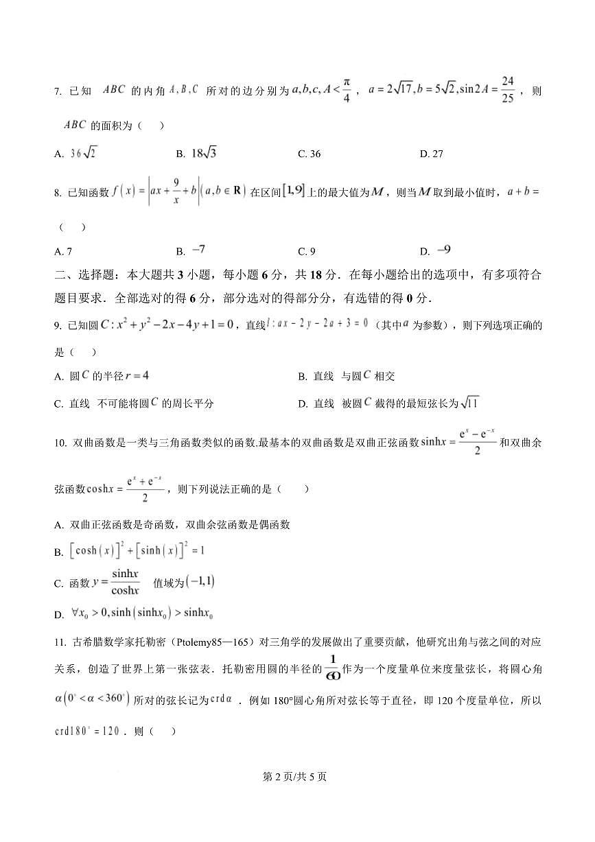 湖南师范大学附属中学2025届高三下学期4月考（一）-数学试题+答案第2页