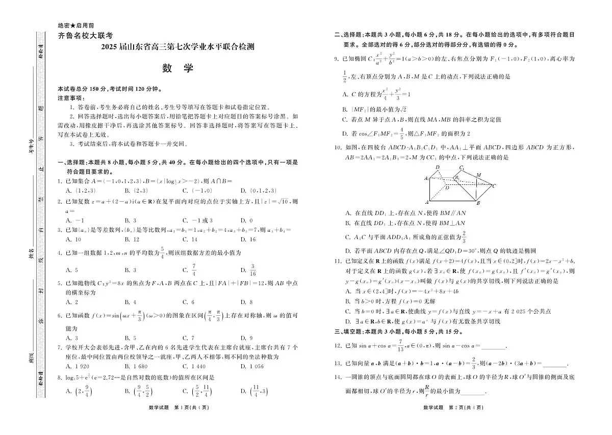 山东省齐鲁名校大联考2025届高三高考模拟第七次学业水平联考-数学试题+答案第1页