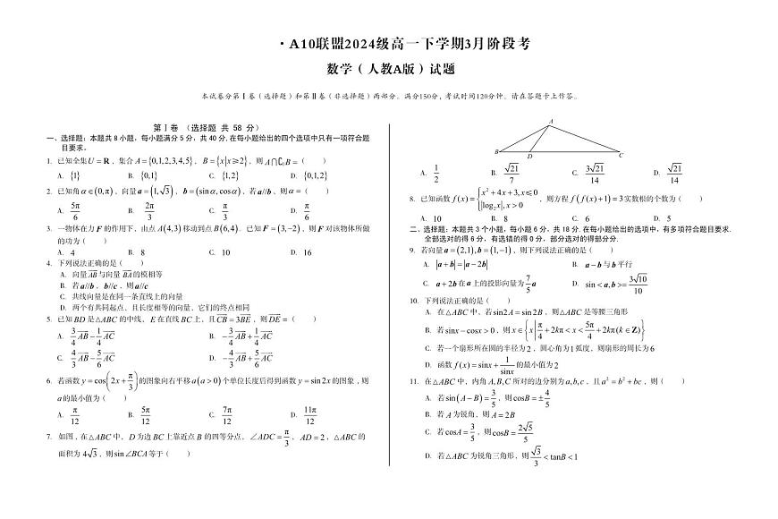 安徽省A10联盟2024-2025学年高一下学期3月阶段考数学试卷（人教A版）含参考答案第1页