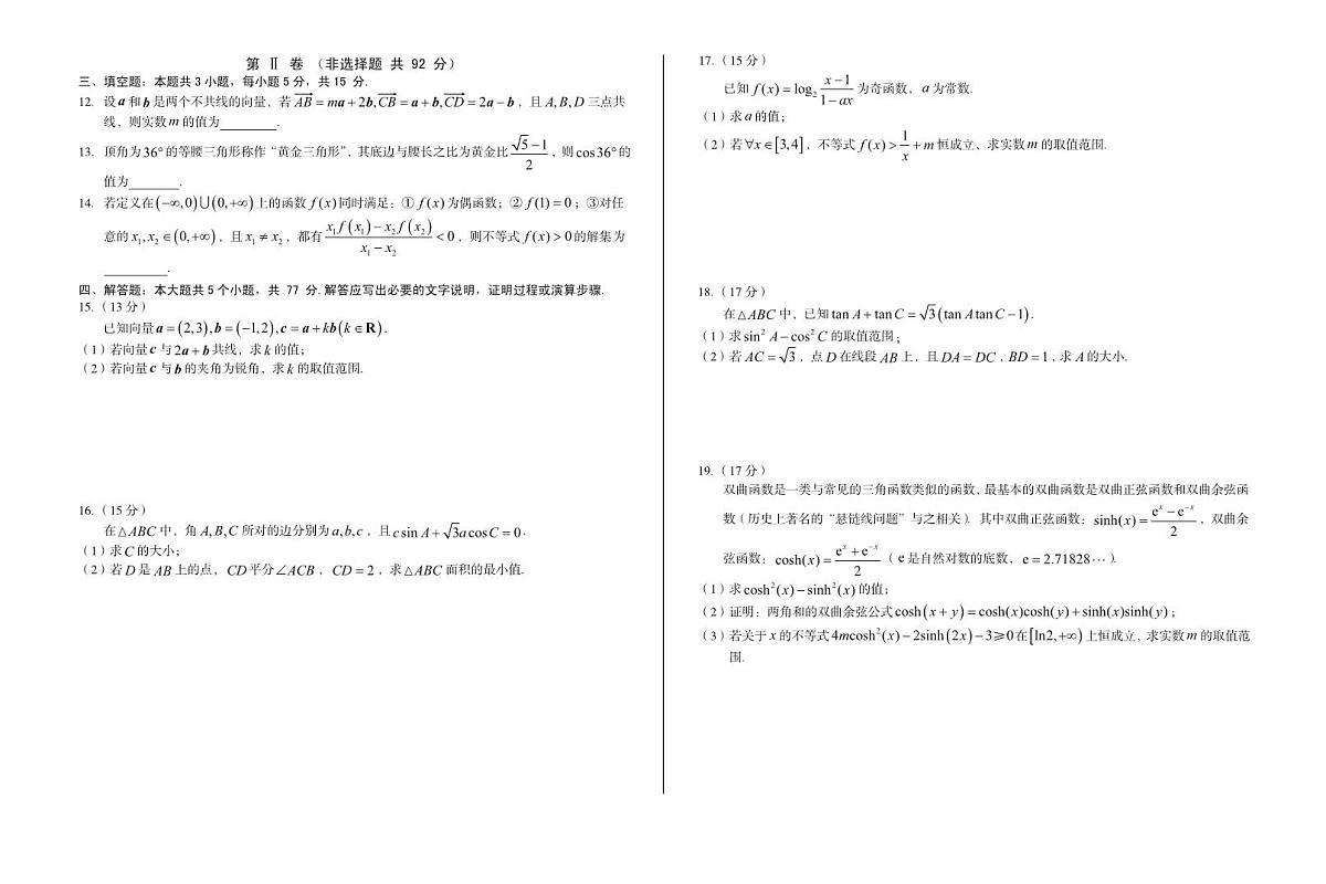 安徽省A10联盟2024-2025学年高一下学期3月阶段考数学试卷（人教A版）含参考答案第2页