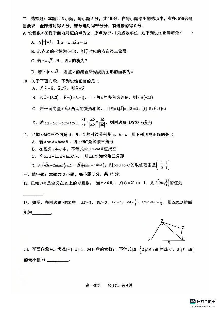 2025年西安高新一中高一下期中考试数学试卷第2页