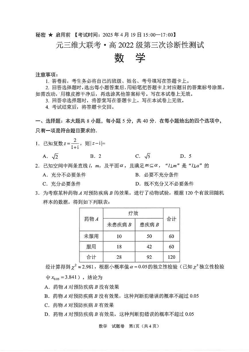 四川省绵阳市2025届高三高考模拟第三次诊断性考试-数学试题+答案第1页