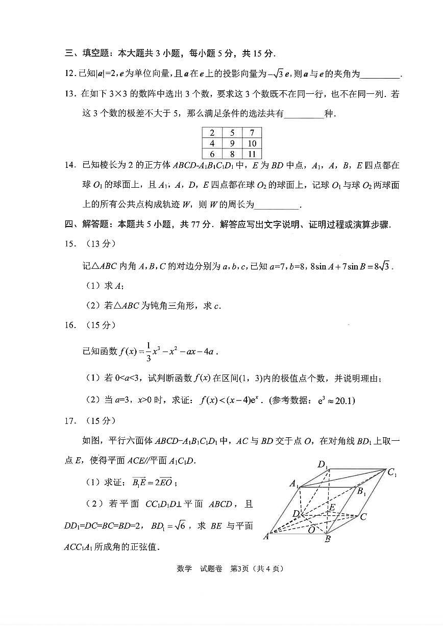 四川省绵阳市2025届高三高考模拟第三次诊断性考试-数学试题+答案第3页