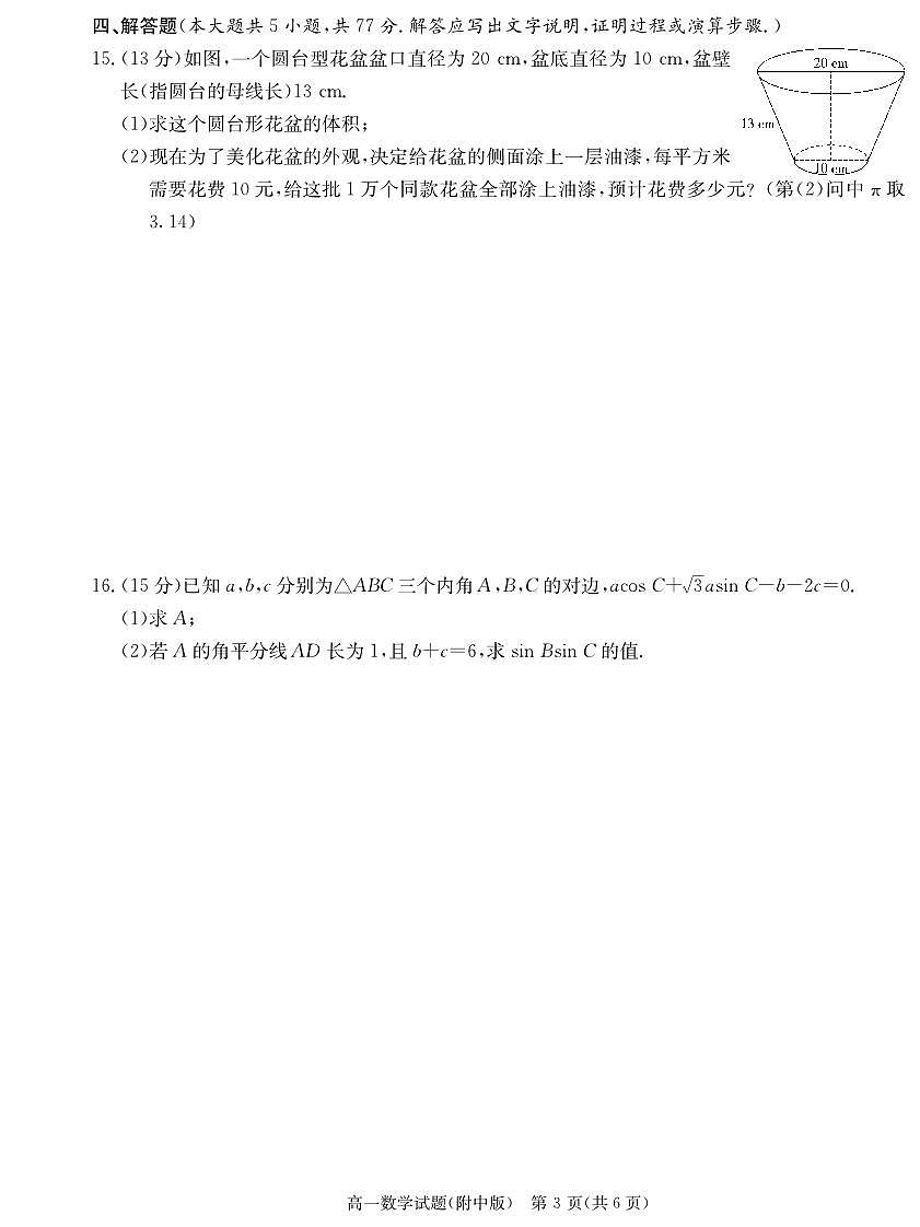 数学试卷（附中高一期中2期）第3页