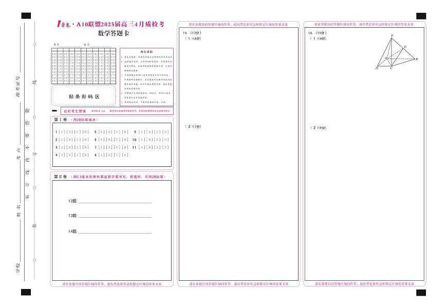 1号卷·A10联盟2025届高三4月质检考数学答题卡第1页