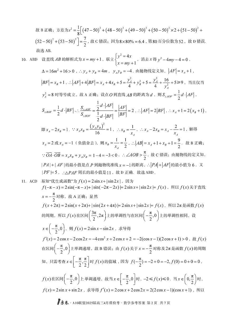 1号卷·A10联盟2025届高三4月质检考数学答案第2页