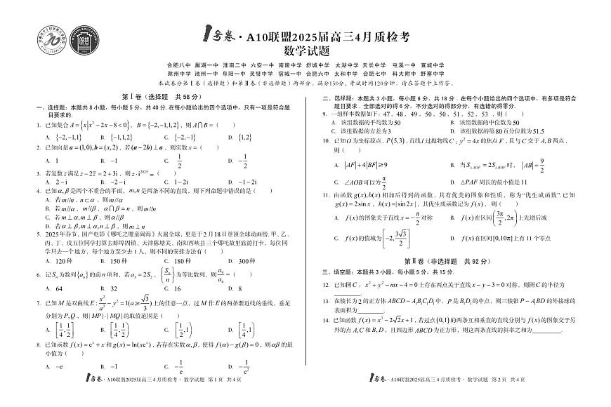 1号卷·A10联盟2025届高三4月质检考数学第1页