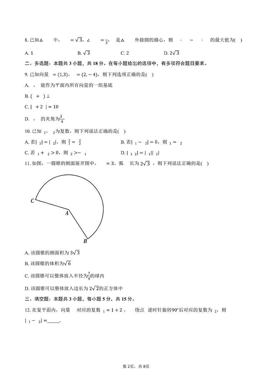 安徽省皖南八校2024-2025学年高一下学期4月期中考试数学试题（PDF版附答案）第2页