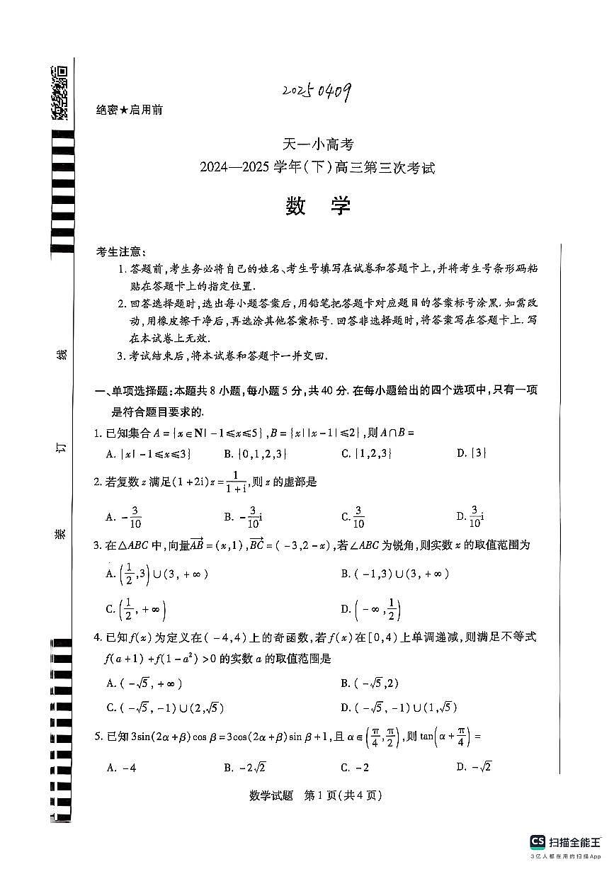高三天一小高考 2025-04-09第1页