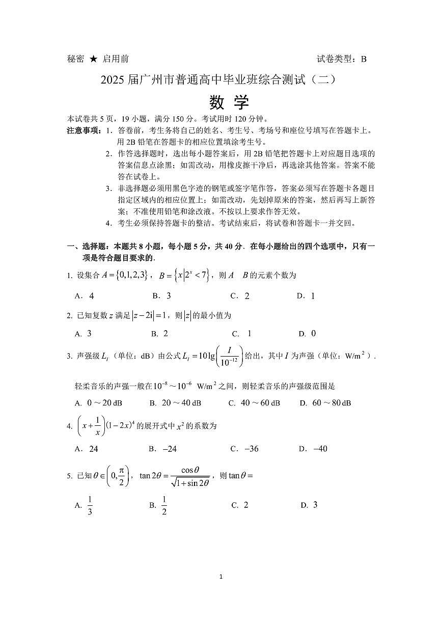 2025届广州高三二模数学试卷及答案第1页