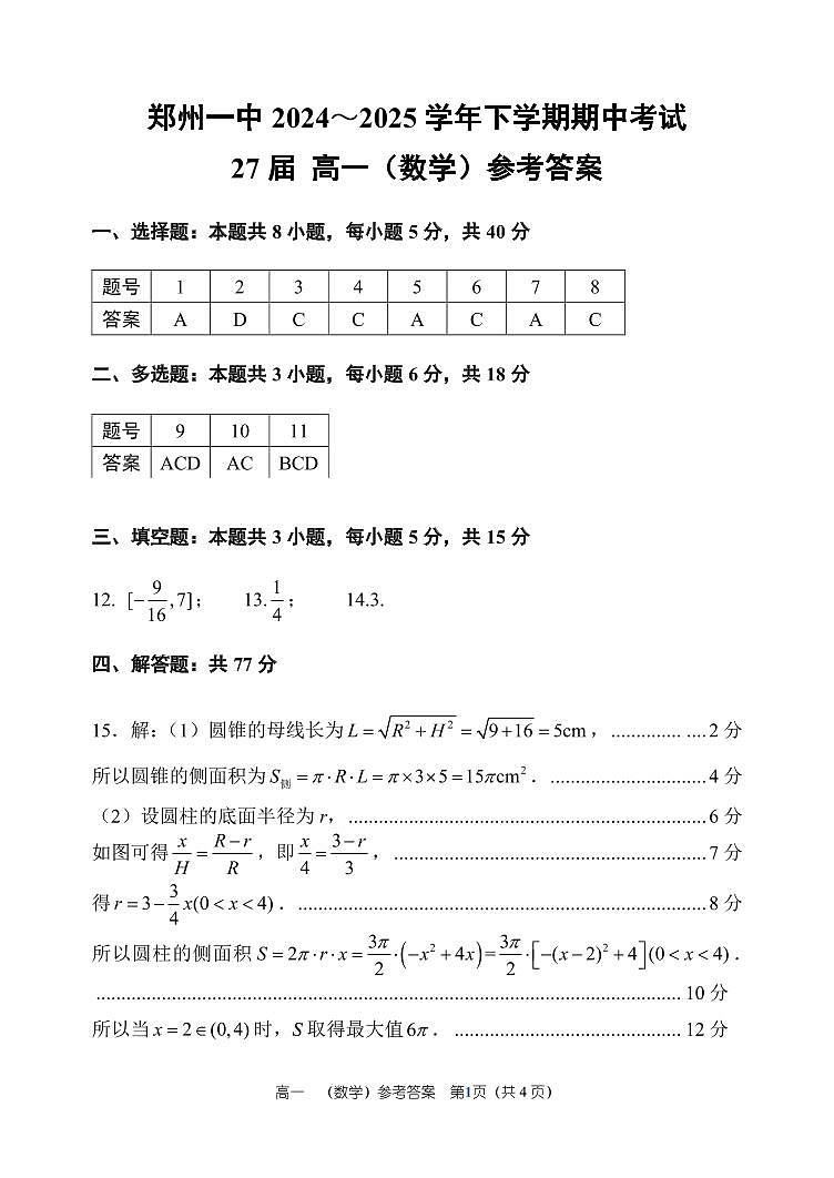 郑州一中 2024～2025 学年下学期高一期中考试数学参考答案第1页