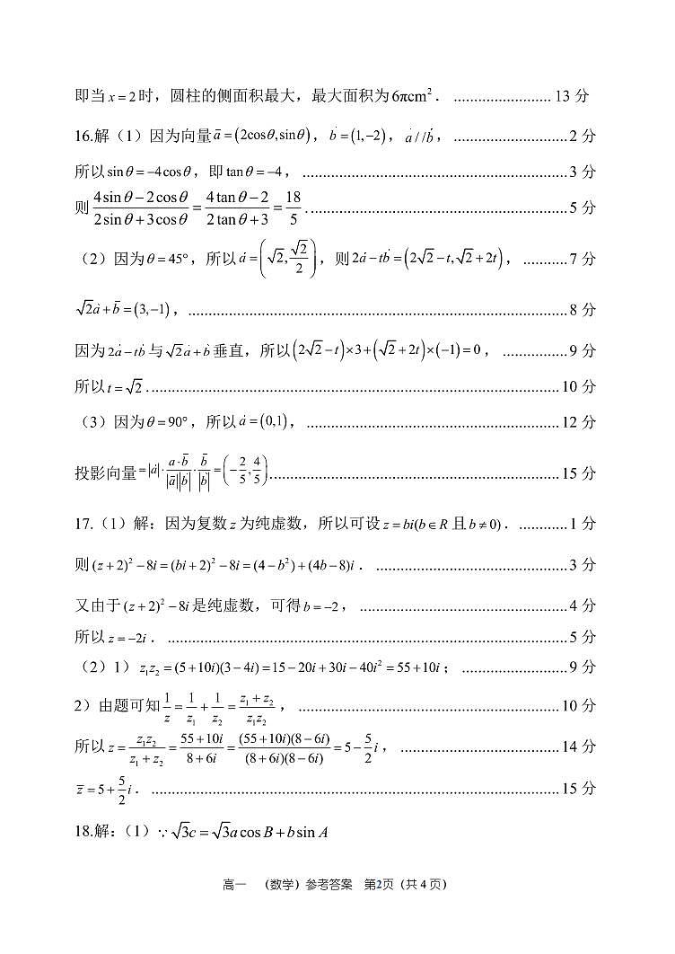 郑州一中 2024～2025 学年下学期高一期中考试数学参考答案第2页